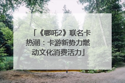 《哪吒2》联名卡热潮：卡游新势力燃动文化消费活力