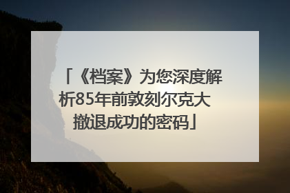 《档案》为您深度解析85年前敦刻尔克大撤退成功的密码