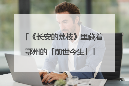 《长安的荔枝》里藏着鄂州的「前世今生」