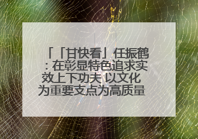 「甘快看」任振鹤：在彰显特色追求实效上下功夫 以文化为重要支点为高质量发展增添动能