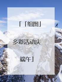 「组图」多彩活动庆端午
