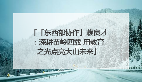 「东西部协作」赖良才：深耕苗岭四载 用教育之光点亮大山未来