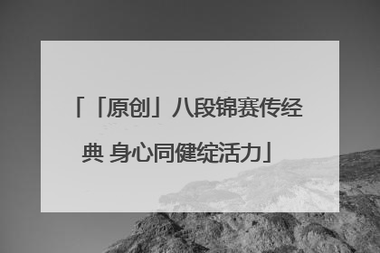 「原创」八段锦赛传经典 身心同健绽活力