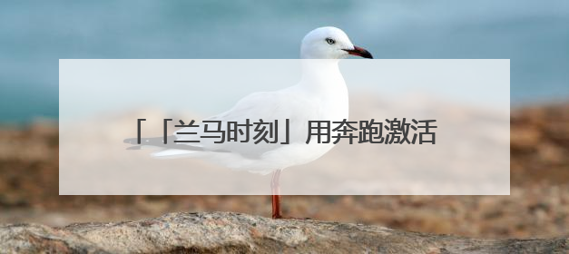 「兰马时刻」用奔跑激活兰州高质量发展新动能
