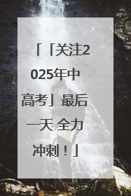 「关注2025年中高考」最后一天 全力冲刺！