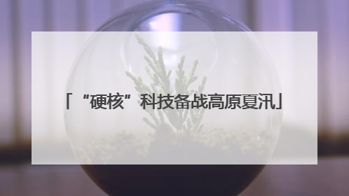 “硬核”科技备战高原夏汛