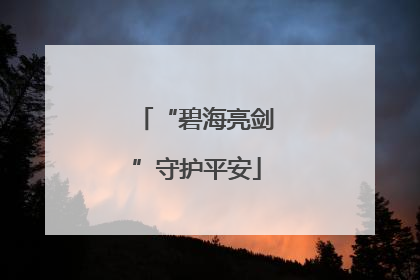 “碧海亮剑”守护平安