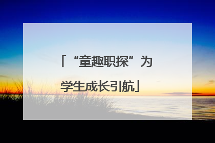 “童趣职探”为学生成长引航