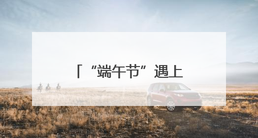 “端午节”遇上“儿童节” 杭州推出三大灯光秀