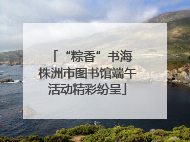 “粽香”书海 株洲市图书馆端午活动精彩纷呈