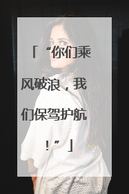 “你们乘风破浪，我们保驾护航！”
