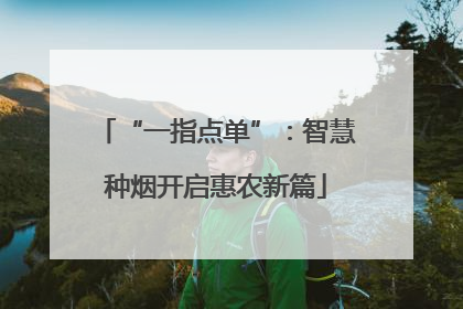 “一指点单”：智慧种烟开启惠农新篇