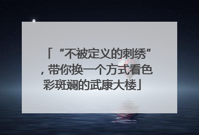 “不被定义的刺绣”，带你换一个方式看色彩斑斓的武康大楼