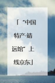 “中国特产·靖远馆”上线京东