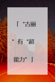“古丽”有“超能力”