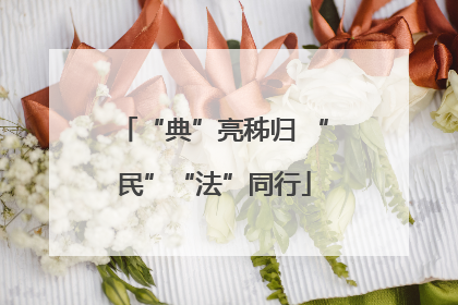 “典”亮秭归 “民”“法”同行