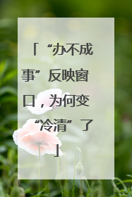 “办不成事”反映窗口，为何变“冷清”了