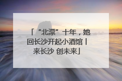 “北漂”十年，她回长沙开起小酒馆丨来长沙 创未来