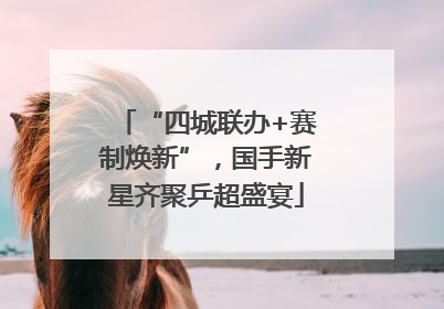 “四城联办+赛制焕新”，国手新星齐聚乒超盛宴
