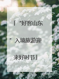 “好客山东”入境旅游迎来好时节