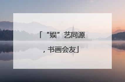 “娱”艺同源，书画会友