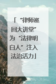 “律师巡回大讲堂”为“法律明白人”注入法治活力
