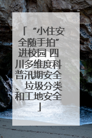 “小住安全随手拍”进校园 四川多维度科普汛期安全、垃圾分类和工地安全