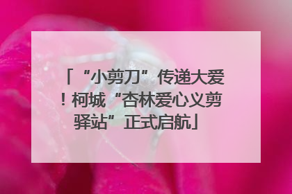 “小剪刀”传递大爱！柯城“杏林爱心义剪驿站”正式启航