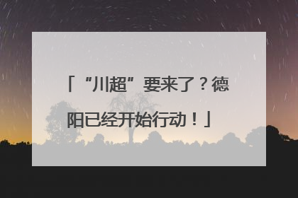 “川超”要来了？德阳已经开始行动！