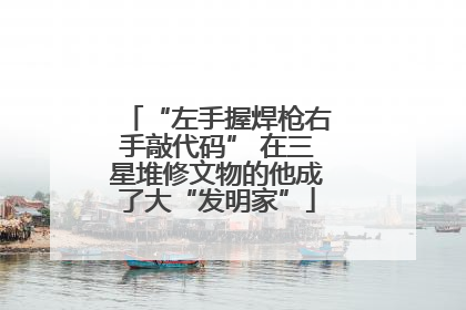 “左手握焊枪右手敲代码” 在三星堆修文物的他成了大“发明家”