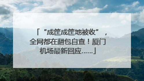 “成筐成筐地被收”，全网都在翻包自查！厦门机场最新回应……