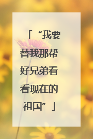 “我要替我那帮好兄弟看看现在的祖国”