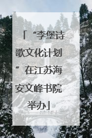 “李堡诗歌文化计划”在江苏海安文峰书院举办