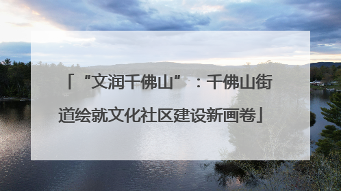 “文润千佛山”：千佛山街道绘就文化社区建设新画卷