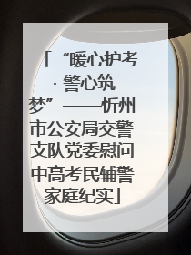 “暖心护考 · 警心筑梦”——忻州市公安局交警支队党委慰问中高考民辅警家庭纪实