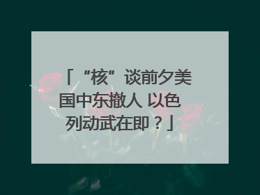 “核”谈前夕美国中东撤人 以色列动武在即？