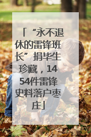 “永不退休的雷锋班长”捐毕生珍藏，1454件雷锋史料落户枣庄