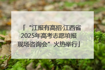 “江报有高招·江西省2025年高考志愿填报现场咨询会”火热举行