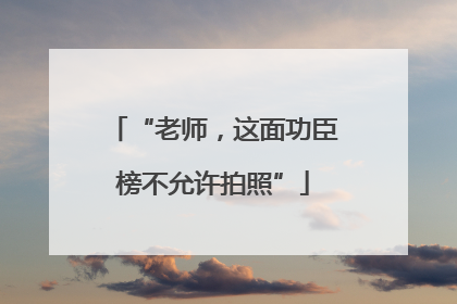 “老师，这面功臣榜不允许拍照”