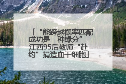 “能跨越概率匹配成功是一种缘分” 江西95后教师“赴约”捐造血干细胞