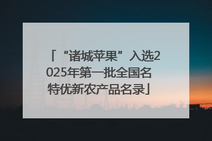 “诸城苹果”入选2025年第一批全国名特优新农产品名录