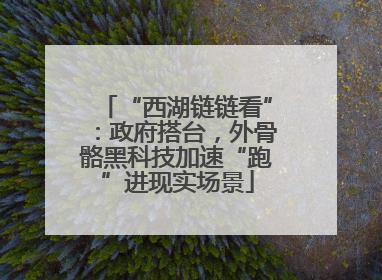 “西湖链链看”：政府搭台，外骨骼黑科技加速“跑”进现实场景