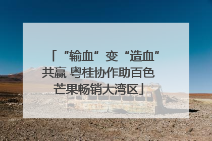 “输血”变“造血”共赢 粤桂协作助百色芒果畅销大湾区