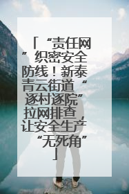 “责任网”织密安全防线！新泰青云街道“逐村逐院”拉网排查，让安全生产“无死角”