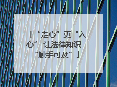 “走心”更“入心” 让法律知识 “触手可及”