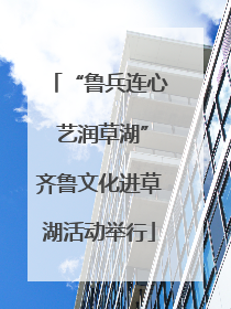 “鲁兵连心 艺润草湖”齐鲁文化进草湖活动举行