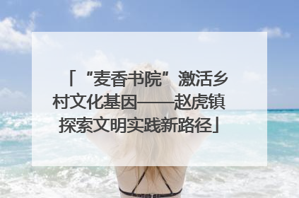 “麦香书院”激活乡村文化基因——赵虎镇探索文明实践新路径