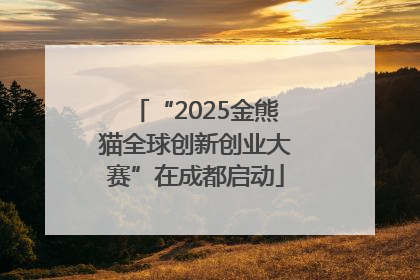 “2025金熊猫全球创新创业大赛”在成都启动