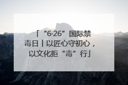 “6·26”国际禁毒日丨以匠心守初心，以文化拒“毒”行