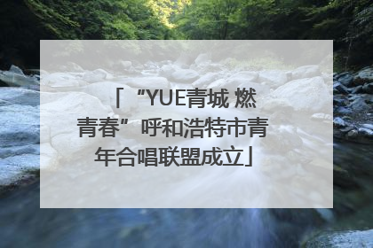 “YUE青城 燃青春”呼和浩特市青年合唱联盟成立